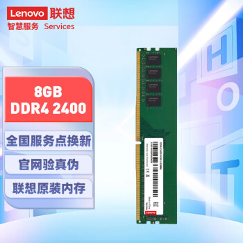 聯(lián)想(Lenovo)8GBDDR42400臺式機內(nèi)存條 聯(lián)想(Lenovo)8GBDDR42400臺式機內(nèi)存條