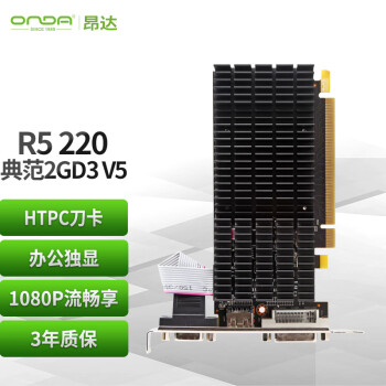 昂達(ONDA)R5220典范2GD3V5辦公娛樂獨立顯卡 昂達(ONDA)R5220典范2GD3V5辦公娛樂獨立顯卡